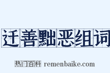 迁善黜恶组词是什么意思的图片